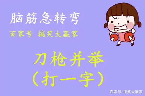  搞笑段子幽默笑话图片二货,你的舞姿很妖娆