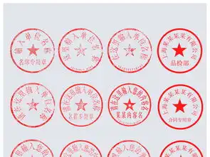  企业公司公章印章模板图片素材psd下载2.69mb印章大全标志丨符号