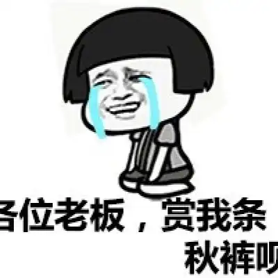  关于秋裤的表情包微信秋裤搞笑图片带字