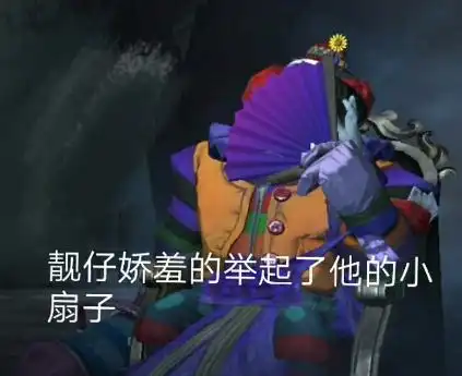  第五人格趣图靓仔娇羞地举起了他的小扇子,简直骚气逼人