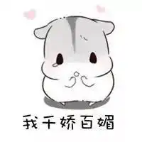  真仓鼠撩妹表情包整套萌图全是套路