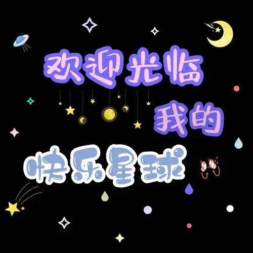 搞笑的微信背景图片陪你
