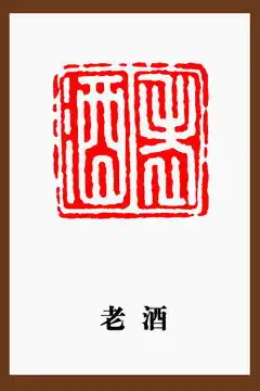  珍藏印章设计模板下载设计素材素材下的文化艺术设计模板