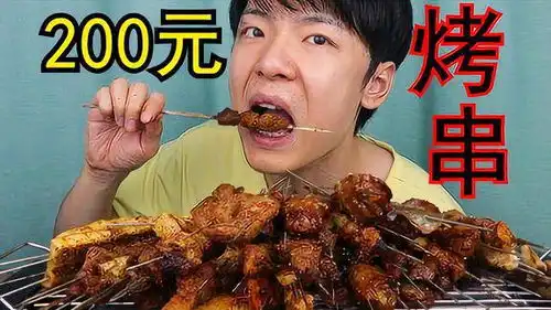  外卖点200元烤串一人能吃过瘾么馋不哭你请锤爆我狗头