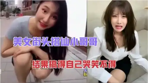超搞笑的尴尬瞬间,美女接头搭讪小哥哥,结果自己哭笑不得  超搞笑的尴尬瞬间,美女接头搭讪小哥哥,结果自己哭笑不得