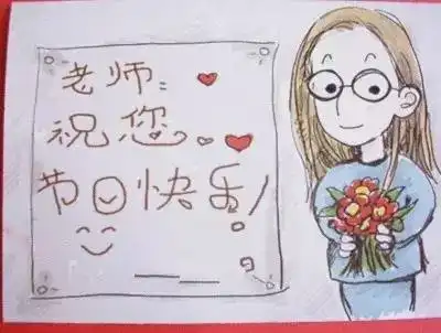  送祝福老师,祝您教师节快乐