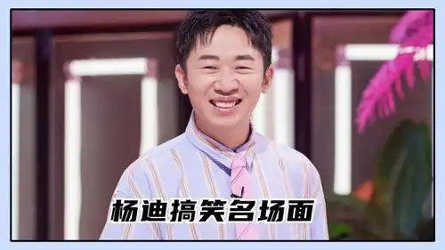  特种兵式补综丨杨迪搞笑名场面咆哮式飙戏差点失声,反向操作秀到我了