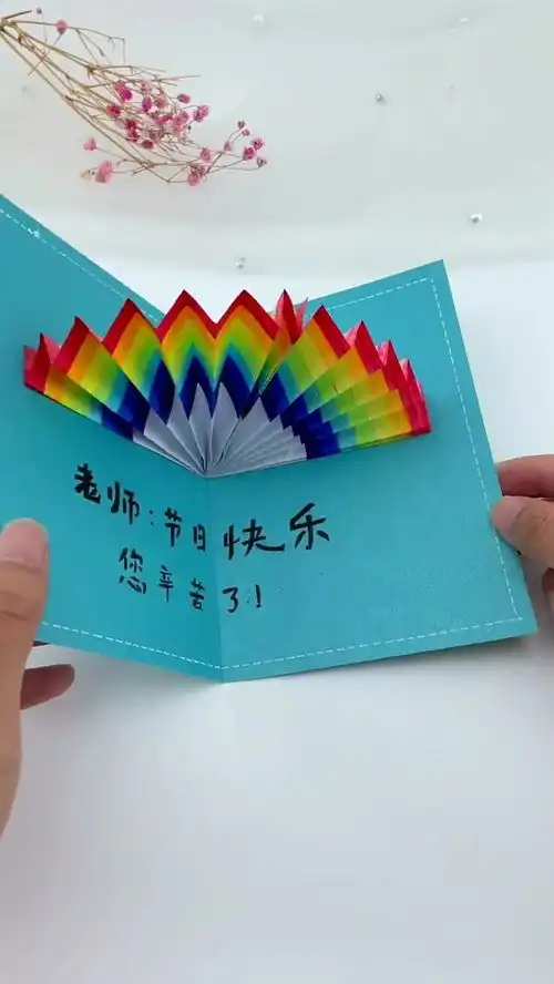  教师节礼物贺卡,拉开就是彩虹,赶紧收藏吧