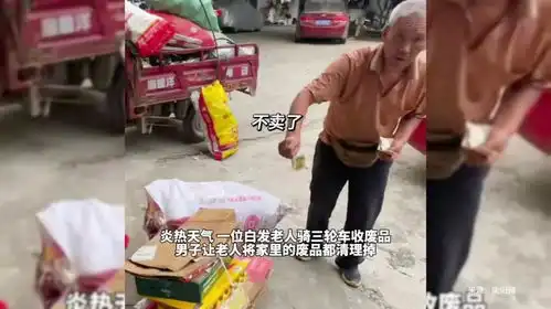 男子遇白发老人收废品老人将废品收拾好后男子不卖了  男子遇白发老人收废品老人将废品收拾好后男子不卖了