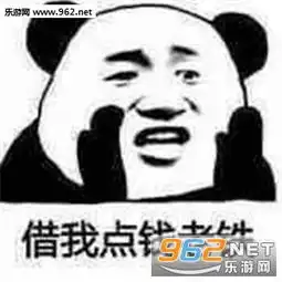 借点钱吃饭不还的那种表情图片借点钱吃饭表情包下载乐游网游戏下载 借点钱吃饭不还的那种表情图片借点钱吃饭表情包下载乐游网游戏下载