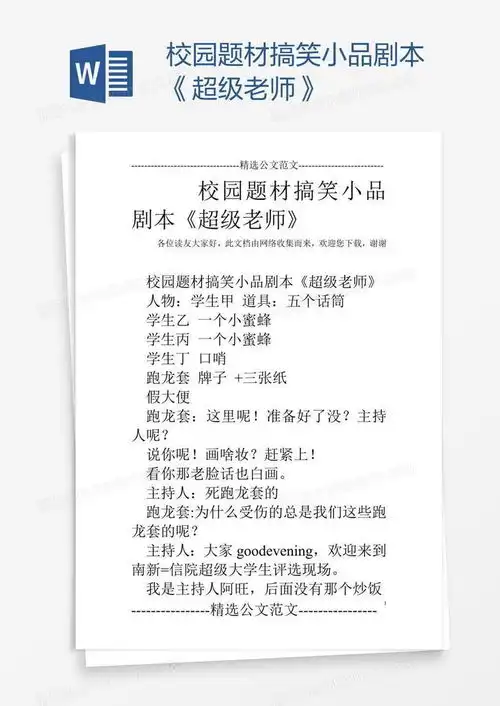  校园题材搞笑小品剧本超级老师