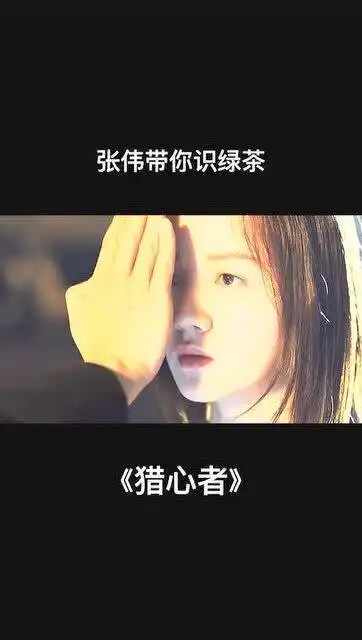  教你几招识女秘籍,张伟带你识绿茶,男生都进来看看