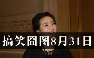 每日搞笑囧图8月31日我就不说你了你单身你活该