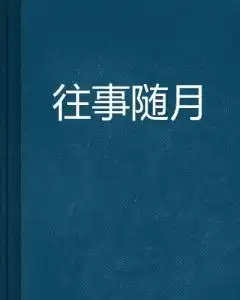  往事随月