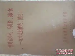  福建省杉朩.马尾松.阔叶树一元立朩材积表围径油印本