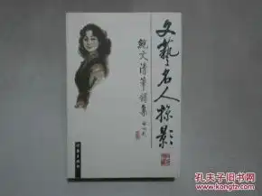  文艺名人掠影鲍文清笔录集