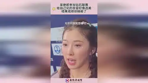  吴艳妮参加钻石联赛,给自己化的妆容好像选美,结果成绩却搞砸了