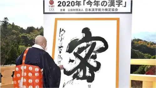  2020年日本年度汉字揭晓密