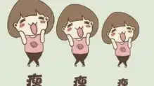  怎样让自己变成一个易瘦的体质