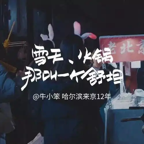  写给北京的十字情书文案,把北漂人的心都扎穿了