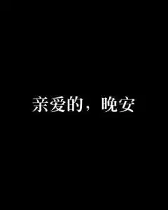  亲爱的,晚安