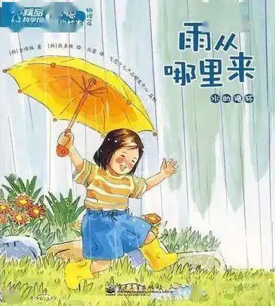 书单丨从未想过下雨天居然这么好玩有关下雨的绘本书单  书单丨从未想过下雨天居然这么好玩有关下雨的绘本书单