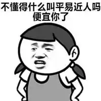  女生胸小表情包系列无水印女生胸太小系列搞笑表情包下载乐游网游戏下载