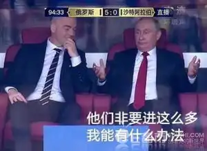  普京拥抱沙特王储沙特遭俄罗斯50惨败