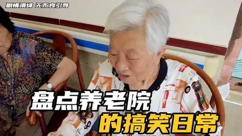 盘点养老院的搞笑日常,天才奶奶做数学题石榴煎酒  盘点养老院的搞笑日常,天才奶奶做数学题石榴煎酒