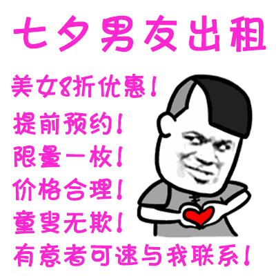  七夕男友出租动态表情包资源2018男友出租gif搞笑图片汇总