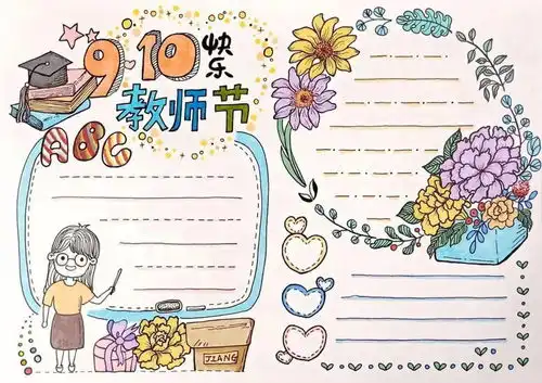  教师节必备精品手抄报模板文字素材祝福语