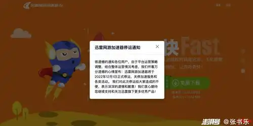  迅雷网游加速器宣布停运,网游加速器成为过去式