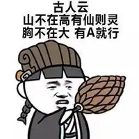  女生胸小表情包系列无水印女生胸太小系列搞笑表情包下载乐游网游戏下载