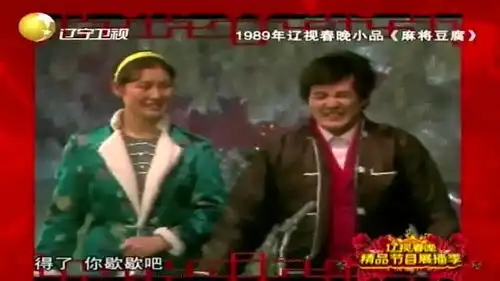  赵本山小品麻将豆腐选段,爆笑上演有钱能使鬼推磨,百看不厌