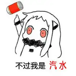  女孩子不要随便吵架表情图片