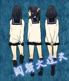  谁会制作闺蜜图片带字的图片上面写上闺蜜大过天