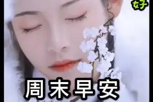  周末祝福短信周末祝福语快乐周末问候语大全搞笑大小王