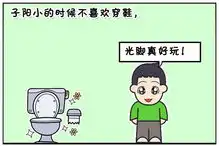  恶搞漫画不喜欢穿鞋的小孩