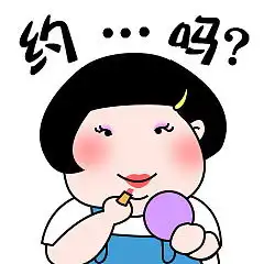  胖胖的二妞表情图片下载