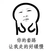 全都是套路图片搞笑表情