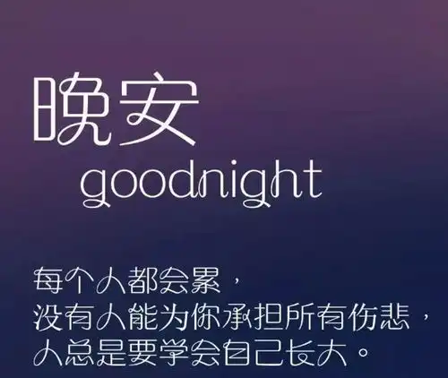 睡前晚安心语励志一句话说说充满阳光配图  睡前晚安心语励志一句话说说充满阳光配图