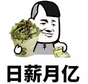 32号发工资搞笑图片张图