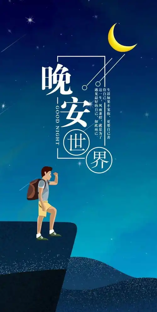  适合睡前发朋友圈的晚安心语正能量句子晚安励志图片正能量文案