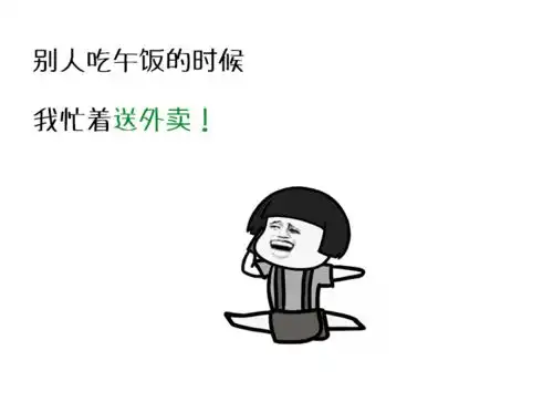  总有人问我,做外卖派送员怎么样,现在我统一回复