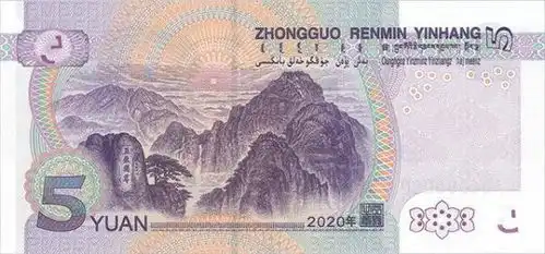  抢先看,2020年版第五套人民币5元纸币来了