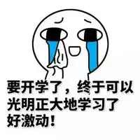  关于开学图片大全搞笑2016表情包妈我开学了好好照顾自己图片浏览