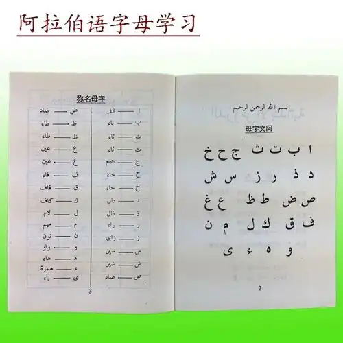  伊斯兰穆斯林用品学习初级教材回族阿语字母礼拜念词初学者用品