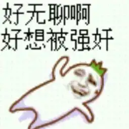  用这张图片形容一句话,谢谢