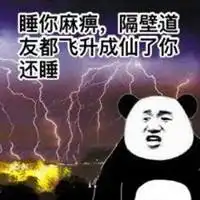 熬夜图片搞笑图片大全动