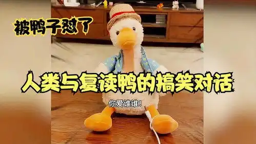  盘点人类与复读鸭的搞笑对话,这是一只会怼人的鸭子,沙雕玩具